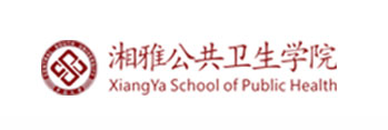 湘雅公共卫生学院