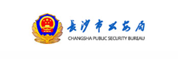 长沙市公安局