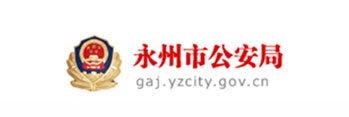 永州市公安局
