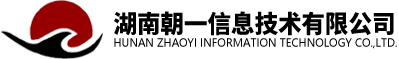 湖南朝一信息技术有限公司