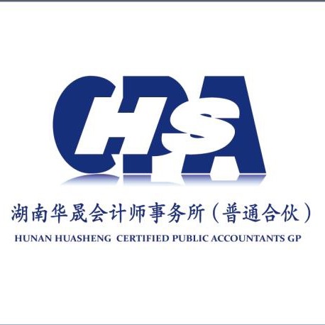 湖南华晟会计师事务所(普通合伙)
